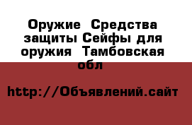 Оружие. Средства защиты Сейфы для оружия. Тамбовская обл.